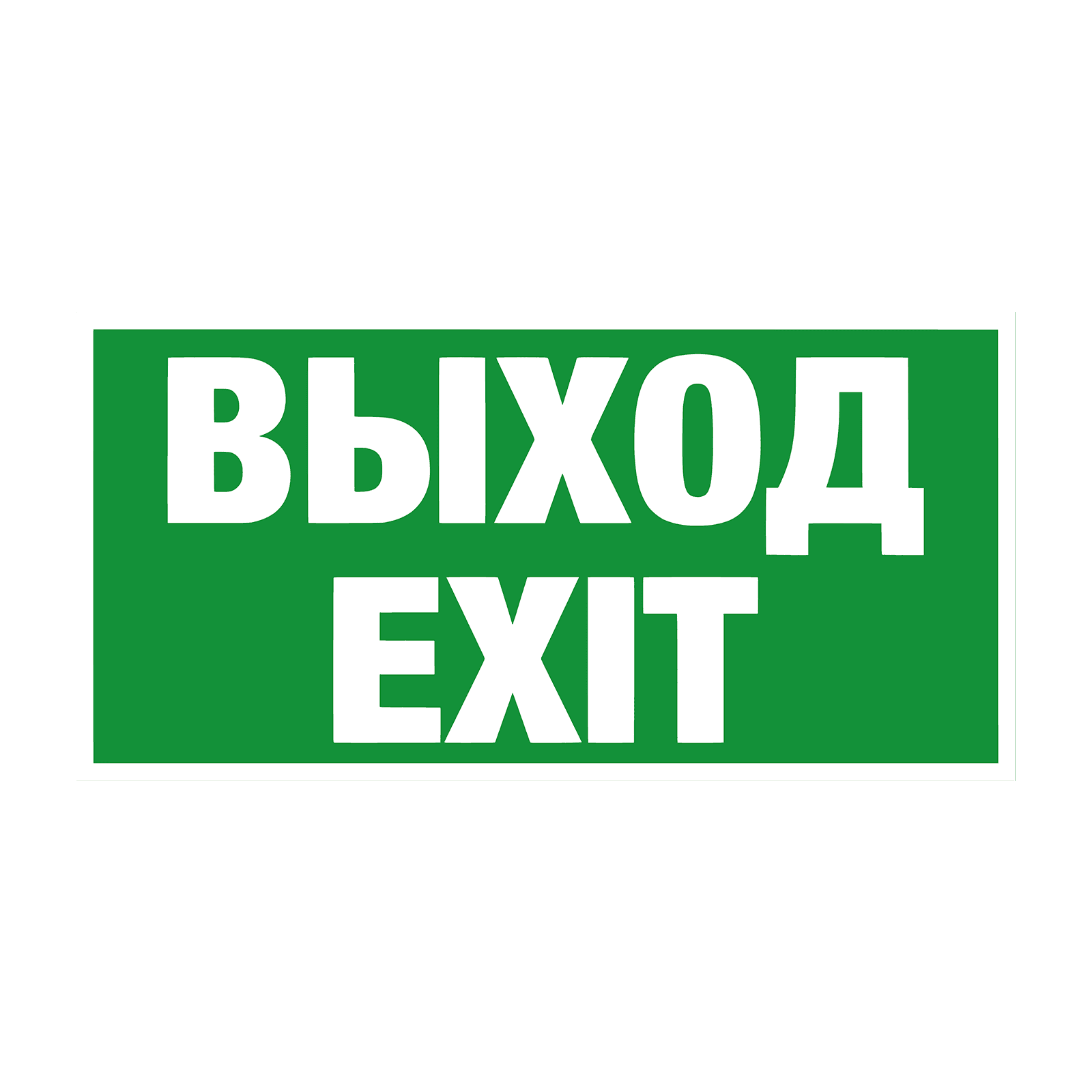 Пиктограмма наклейка эвакуационный знак ЭЗ 3015 Указатель выхода E24