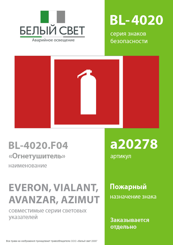 Знак безопасности BL-4020.F04''Огнетушитель''
