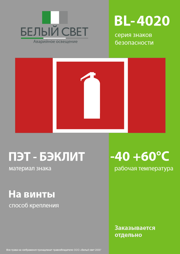 Знак безопасности BL-4020.F04''Огнетушитель''