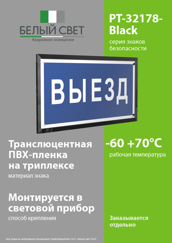 Знак безопасности PT-32178-Black.N11''Выезд''
