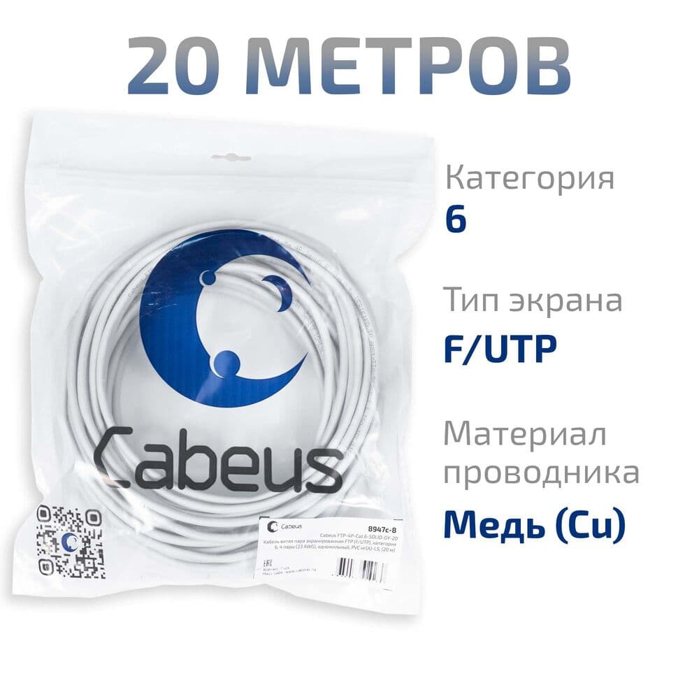 Витая пара экранированная FTP (F/UTP), категория 6, 4 пары (23 AWG), одножильный, PVC нг(А)-LS, (20 м)