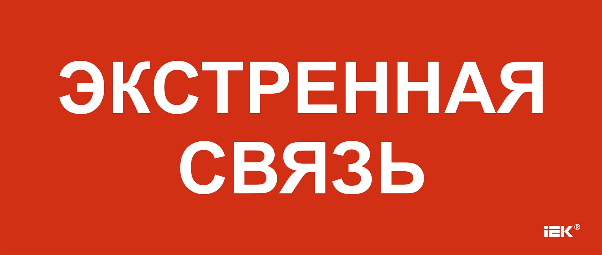 Этикетка самоклеющаяся 330х140 мм Экстренная связь