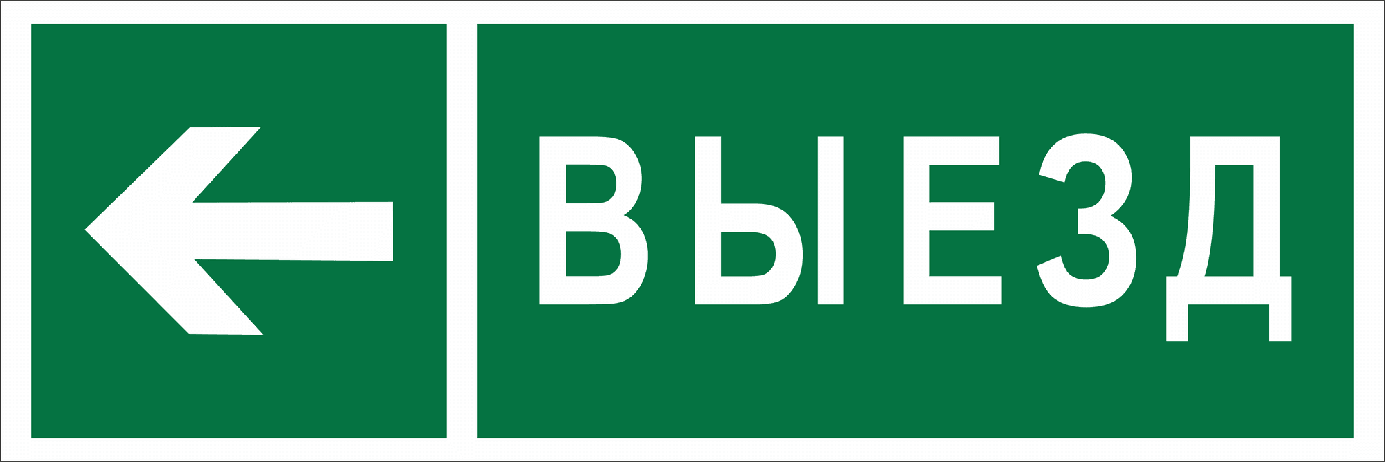 Знак безопасности BL-6020B.N08''Направление к воротам выезда налево''