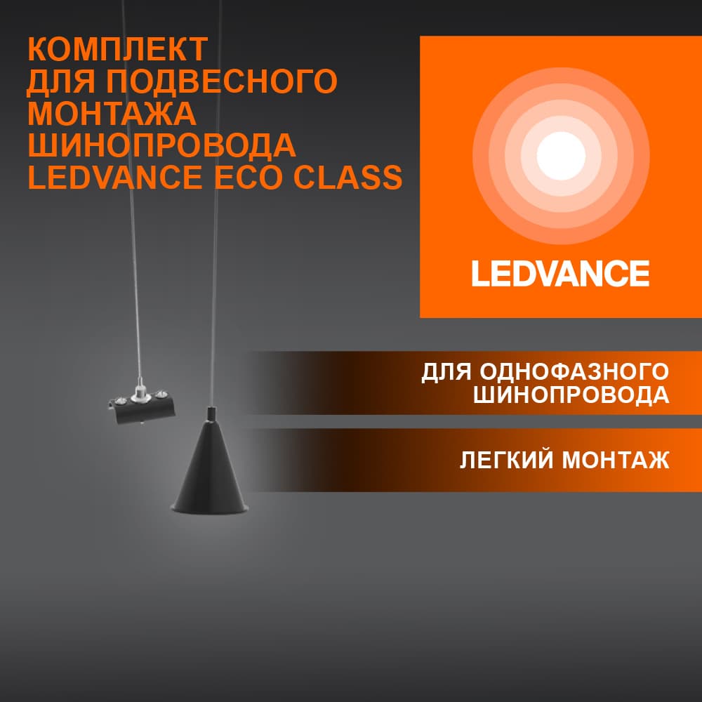 Набор для подвеса шинопровода черный