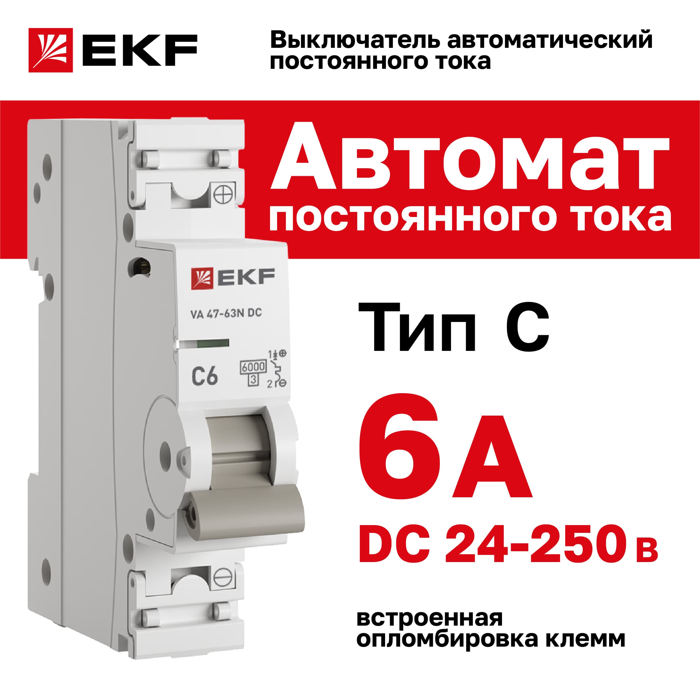 Выключатель автоматический 1P 6А (C) 6кА ВА 47-63 DC PROxima