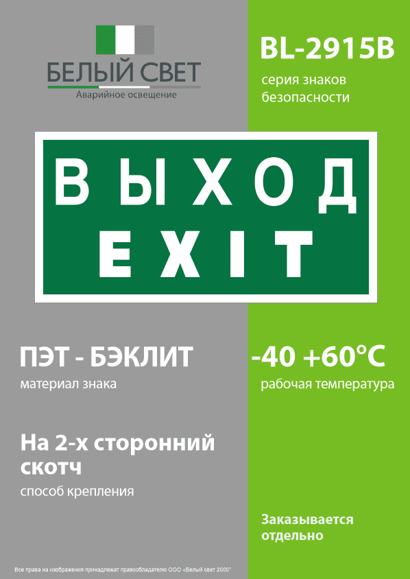 Знак безопасности BL-2915B.E24''Выход-EXIT''