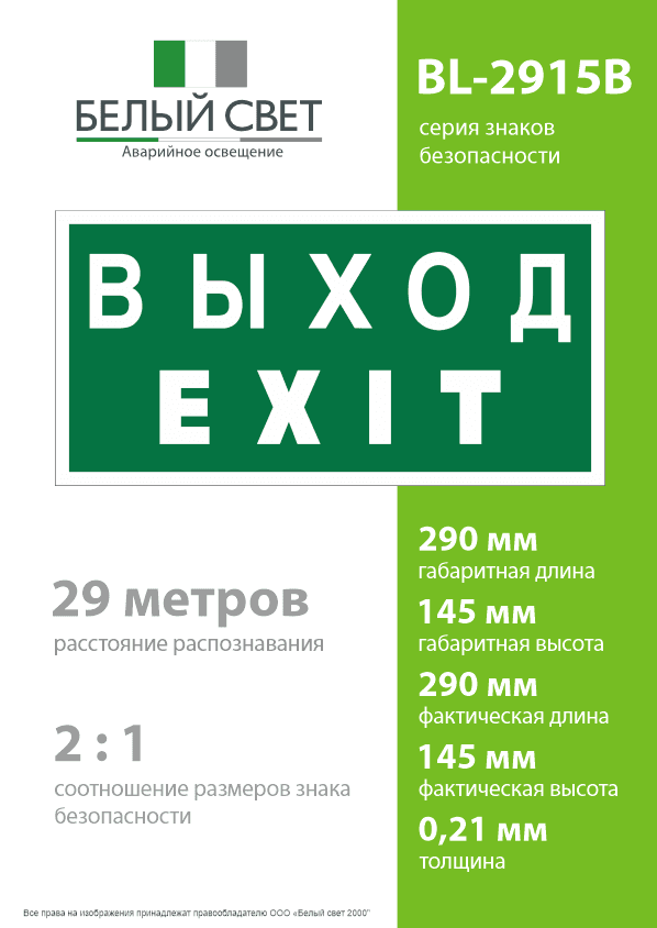 Знак безопасности BL-2915B.E24''Выход-EXIT''