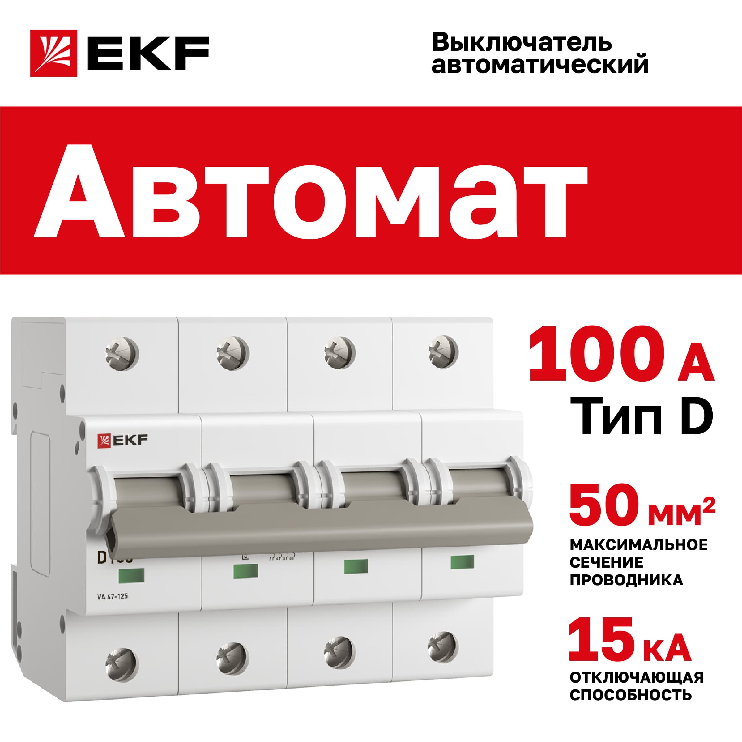 Выключатель автоматический ВА 47-125 4P 100А (D) 15кА PROxima
