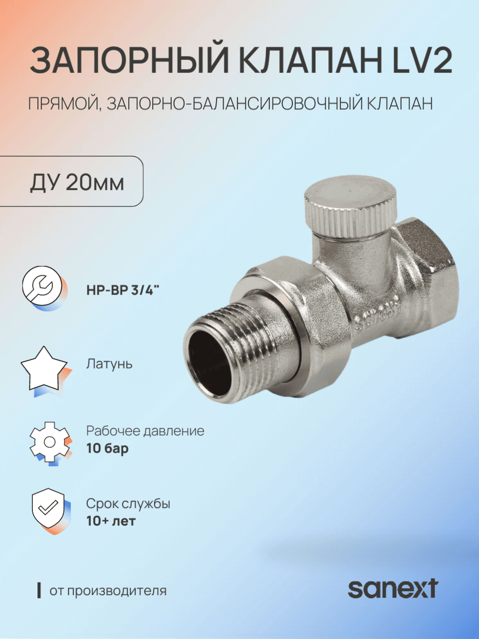 Клапан запорный  LV2, прямой Ду20