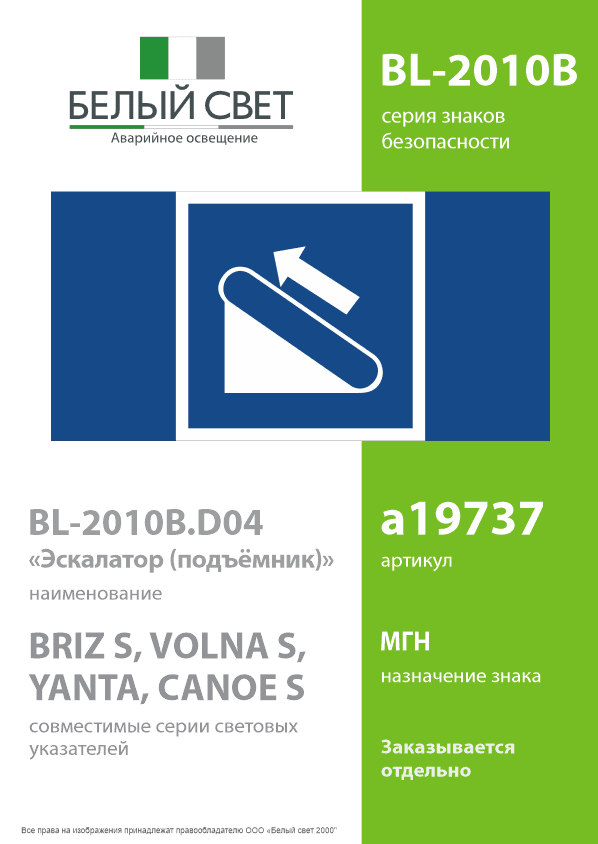 Знак безопасности BL-2010B.D04''Эскалатор (подъёмник)''