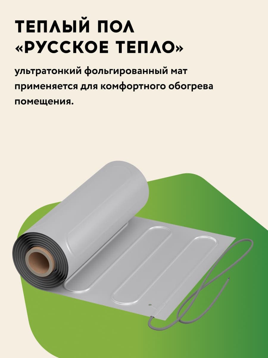 Мат нагревательный фольгированный МНФ-2250-15,0