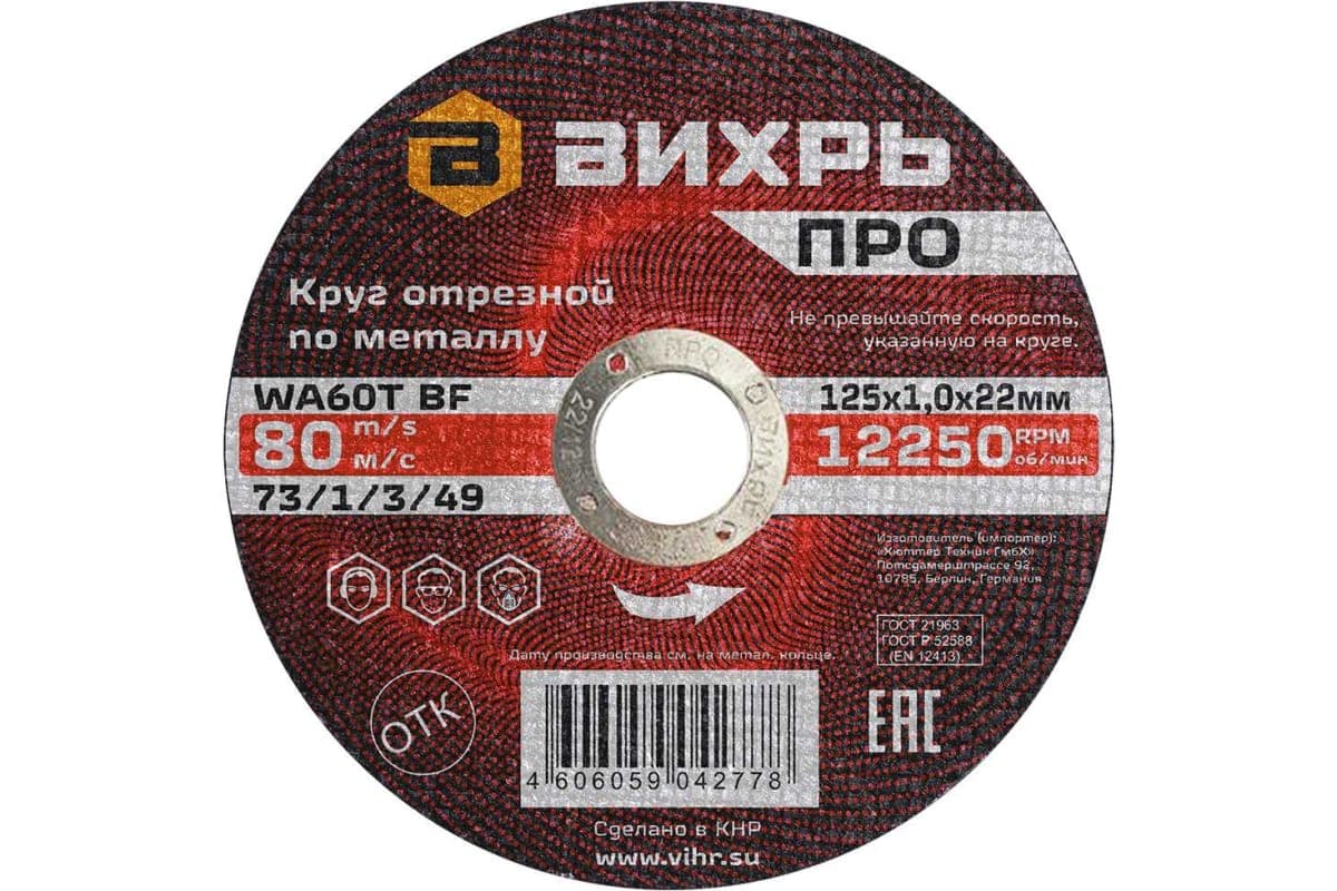 Круг отрезной по металлу ПРО 125х1,0х22 мм