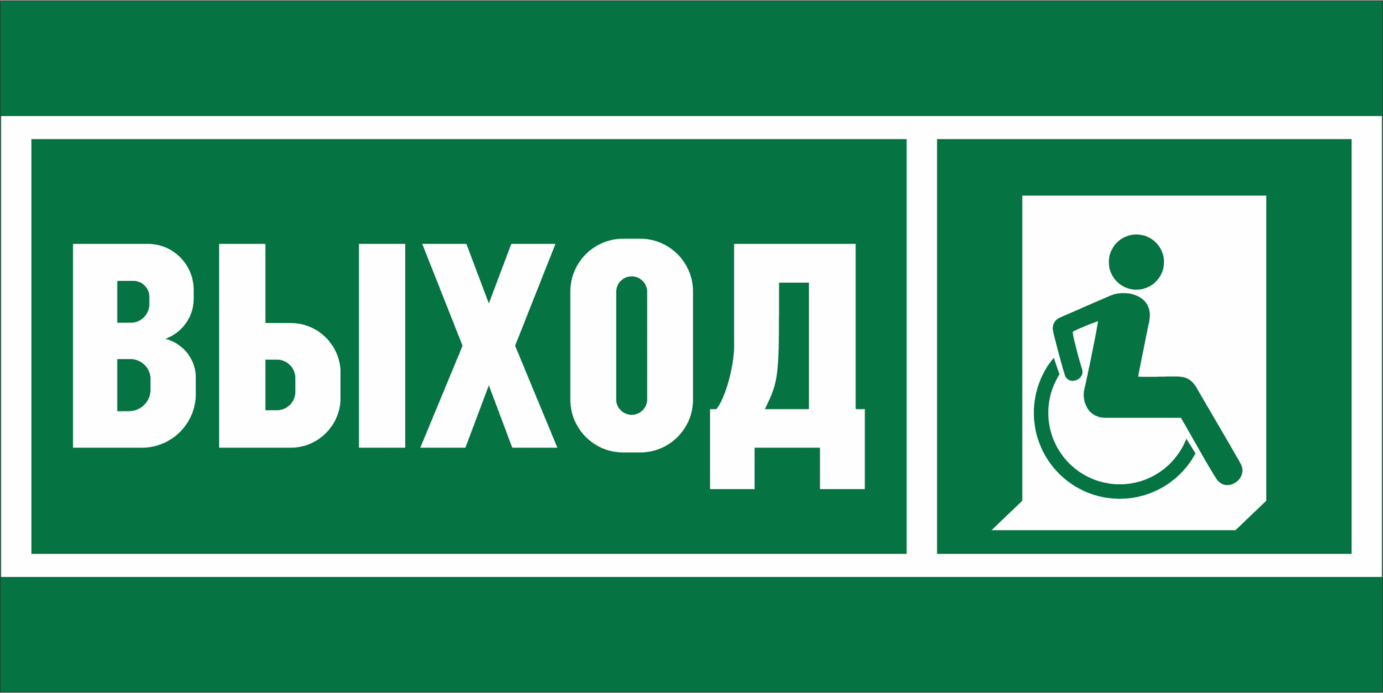 Знак безопасности NPU-2714.E61''Указ.выхода для инвал. в креслах колясках (прав)''
