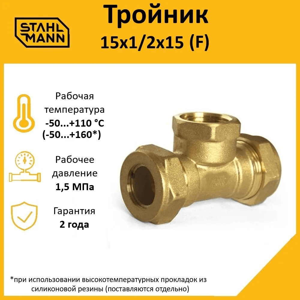 Тройник (F) 15х1/2х15 EF