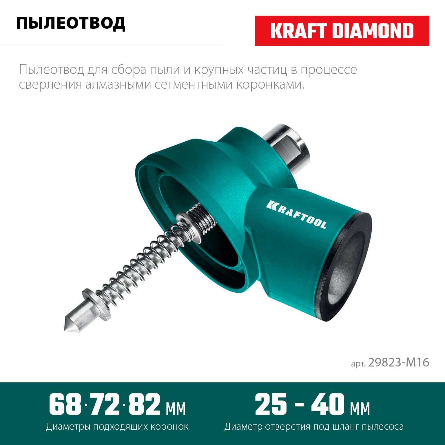 Пылеотвод с центратором, посадка М16