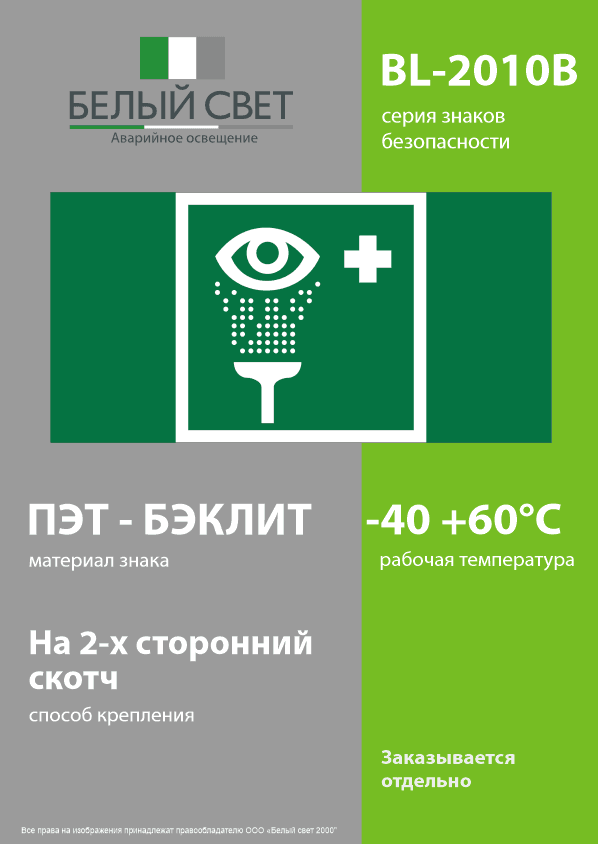 Знак безопасности BL-2010B.EC04''Пункт обработки глаз''
