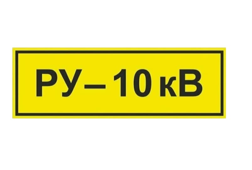 Табличка РУ 10 КВ (300х120 мм, Пленка белая для сольвентной печати, Сольвентная печать)