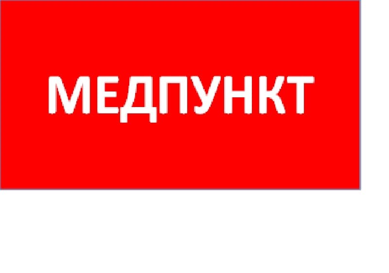 Пиктограмма ППБ 0002 Медпункт 130x260 URAN/ANTARES