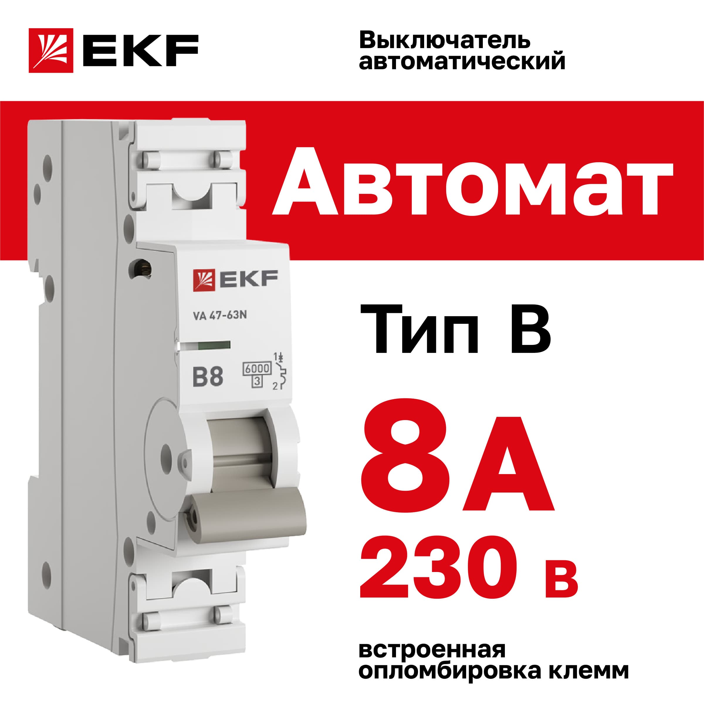 Выключатель автоматический ВА 47-63N 1P 8А (B) 6кА PROXIMA