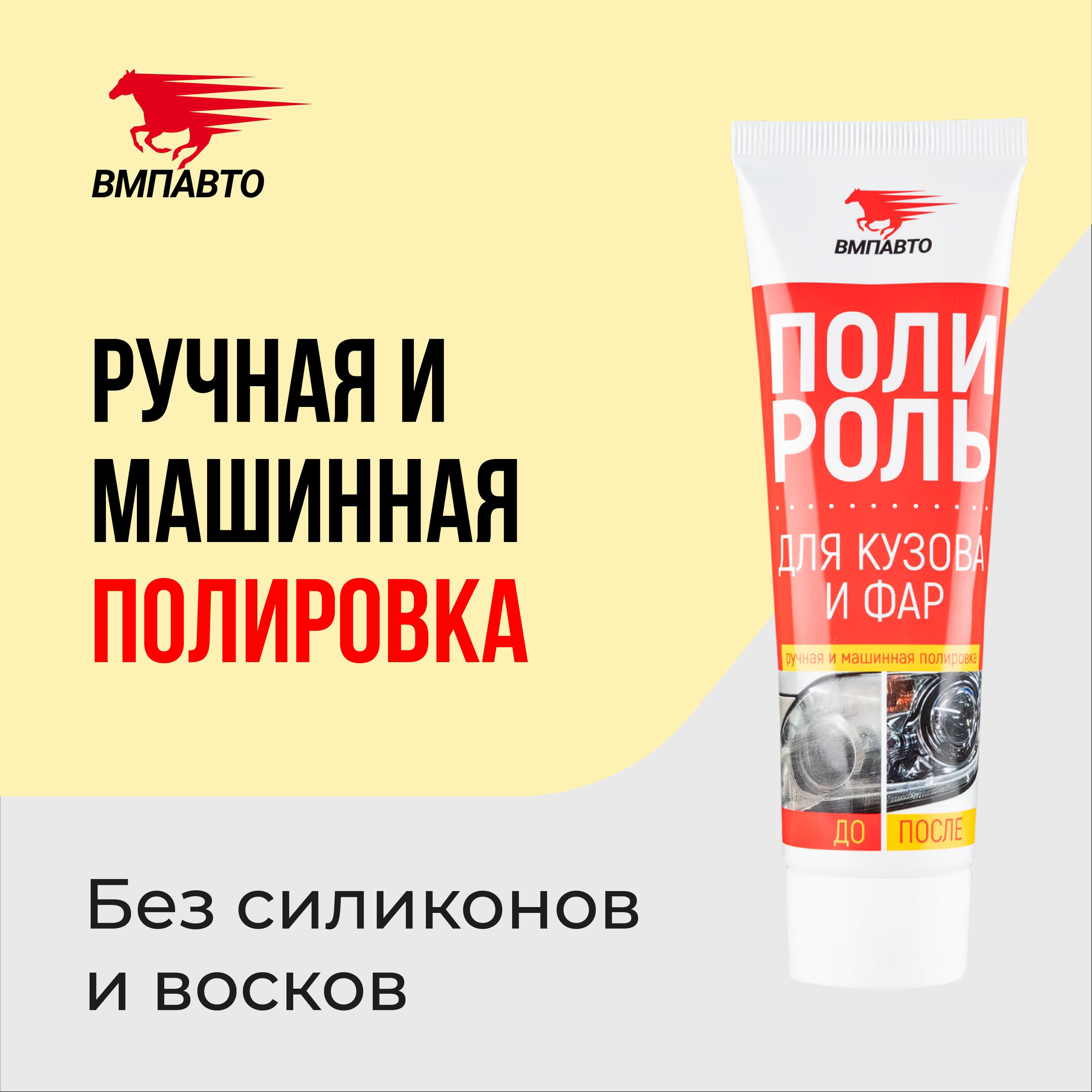 ПОЛИРОЛЬ КУЗОВА И ФАР 100МЛ
