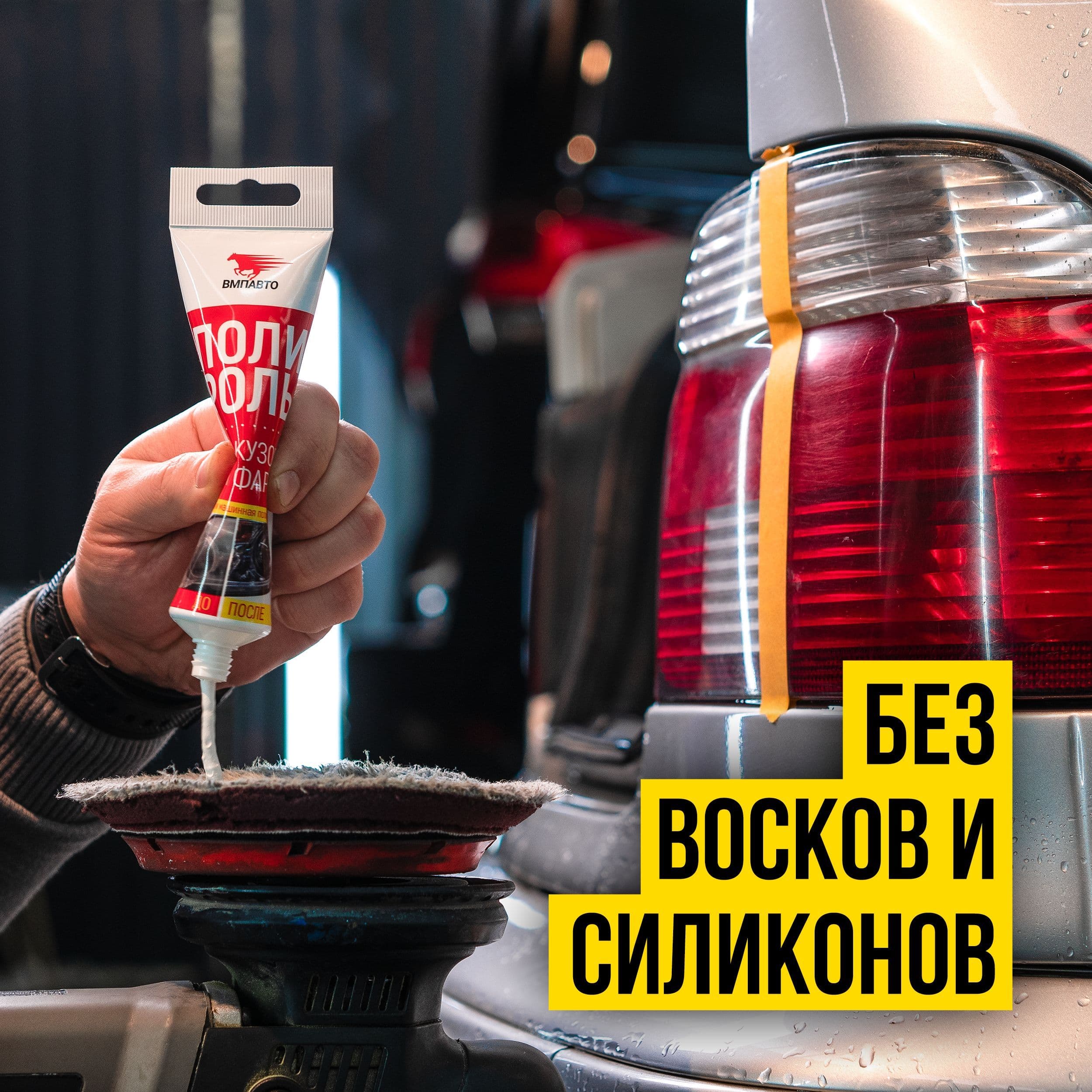 ПОЛИРОЛЬ КУЗОВА И ФАР 100МЛ