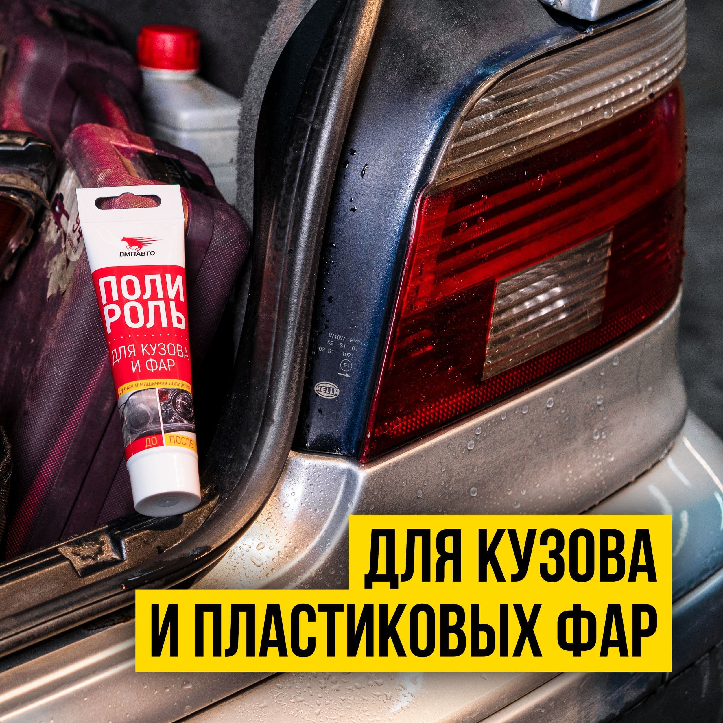ПОЛИРОЛЬ КУЗОВА И ФАР 100МЛ