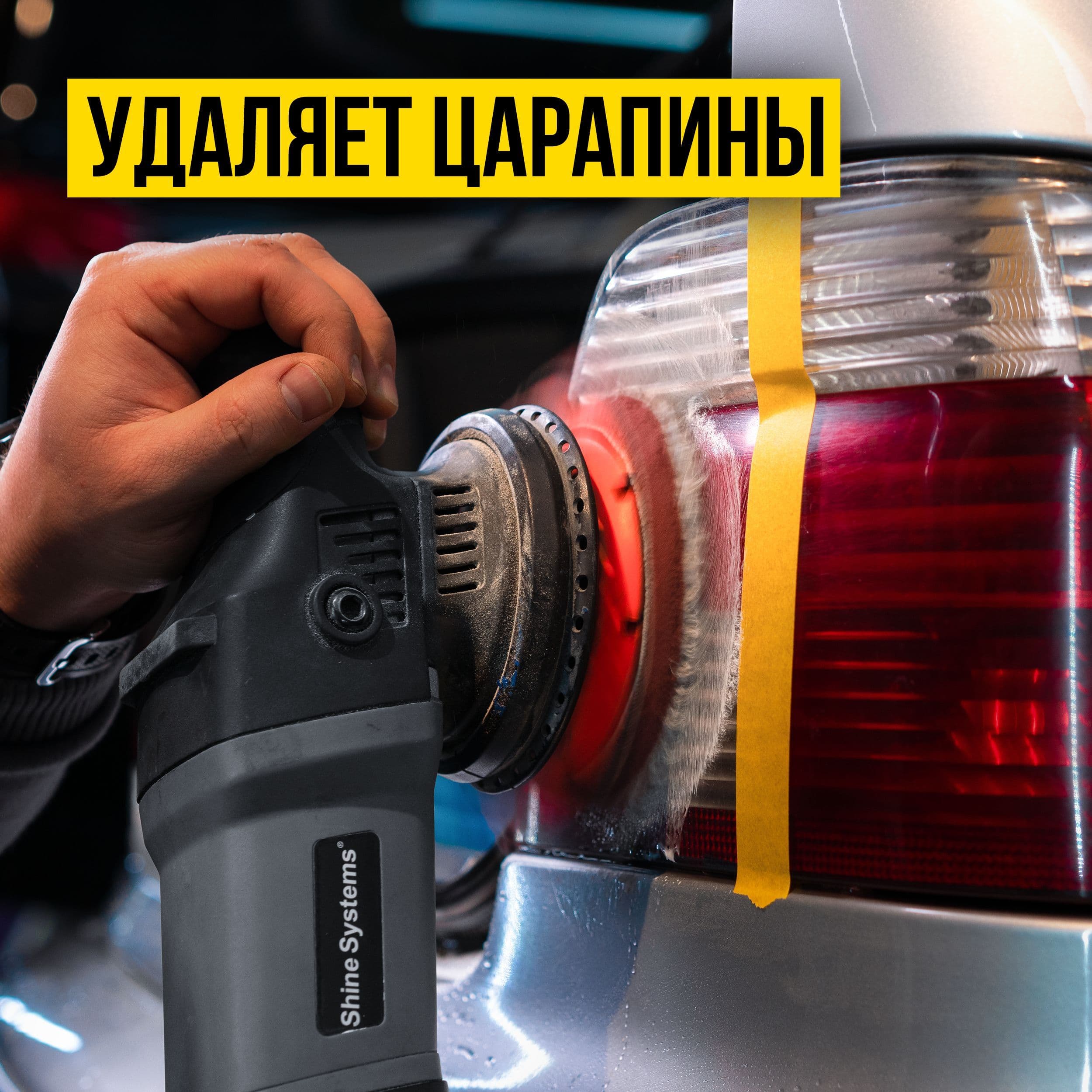 ПОЛИРОЛЬ КУЗОВА И ФАР 100МЛ