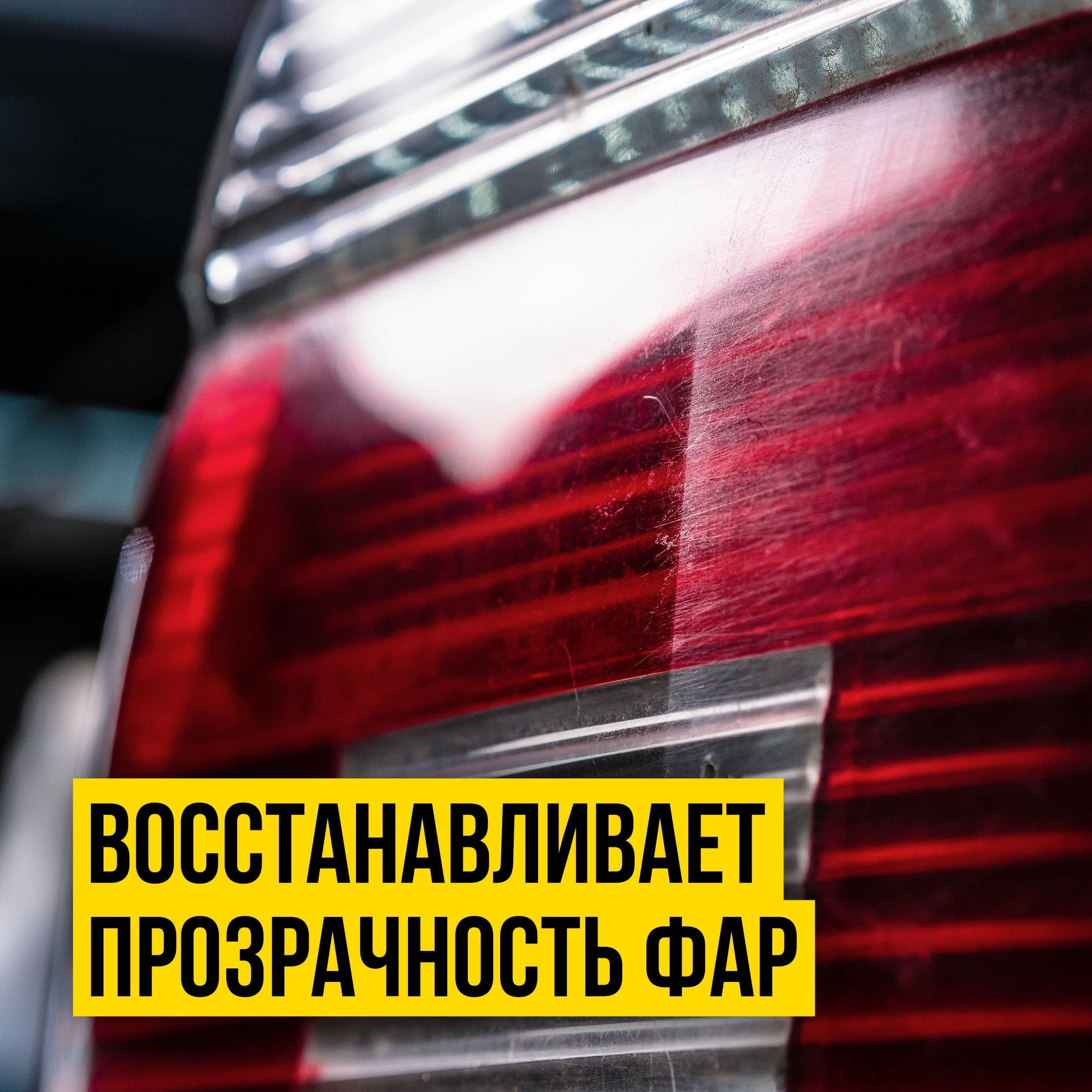ПОЛИРОЛЬ КУЗОВА И ФАР 100МЛ