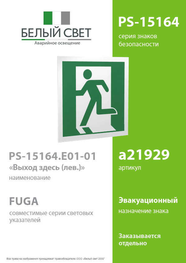 Знак безопасности PS-15164.E01-01''Выход здесь (лев.)''