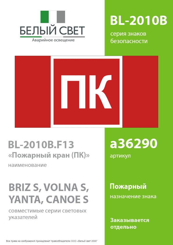 Знак безопасности BL-2010B.F13''Пожарный кран (ПК)''