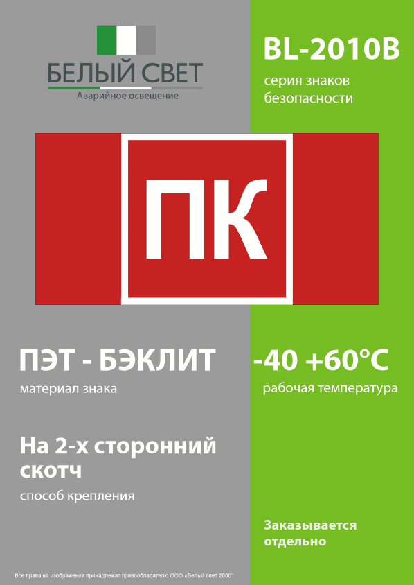 Знак безопасности BL-2010B.F13''Пожарный кран (ПК)''