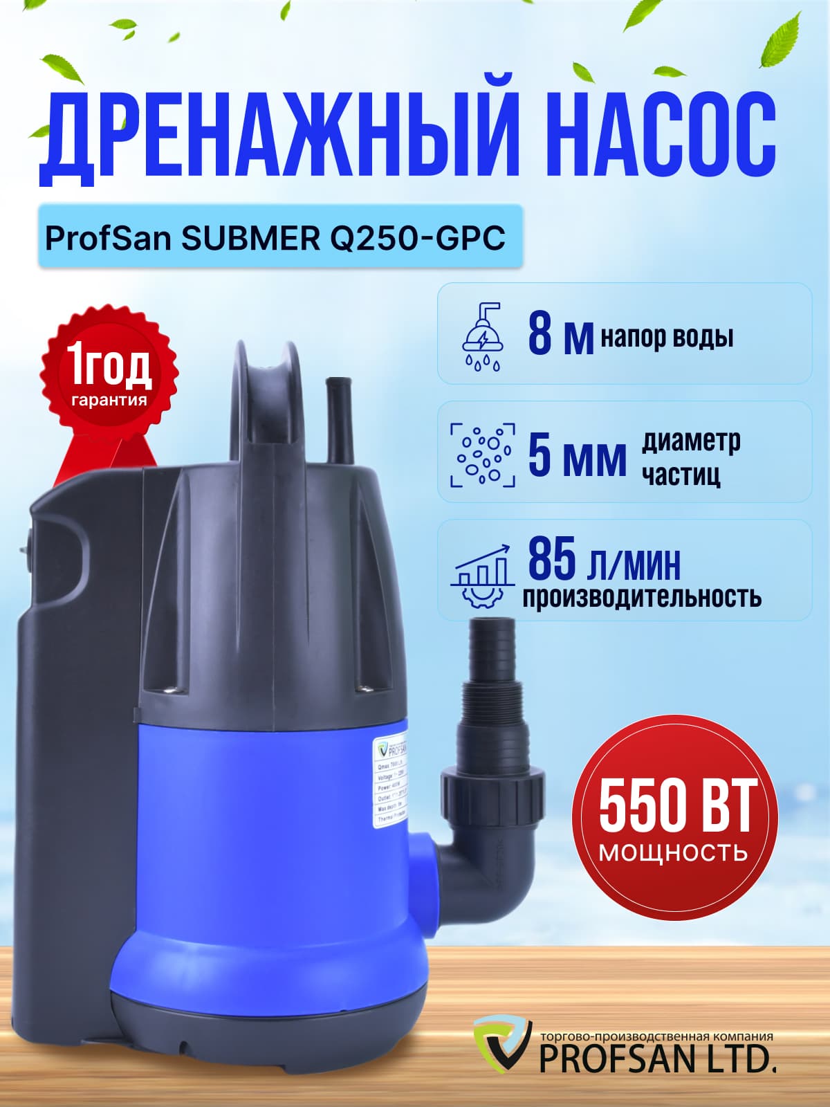 Насос дренажный SUBMER Q550-GPC