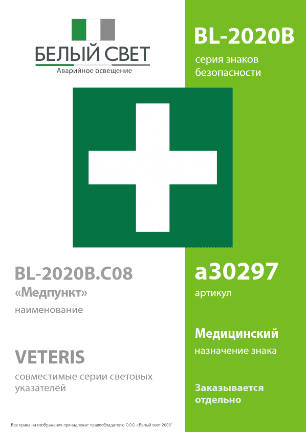 Знак безопасности BL-2020B.C08''Медпункт''