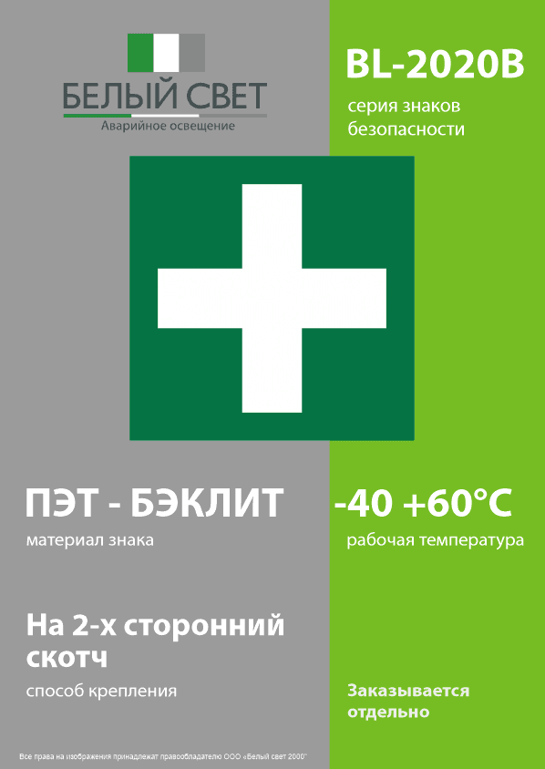 Знак безопасности BL-2020B.C08''Медпункт''