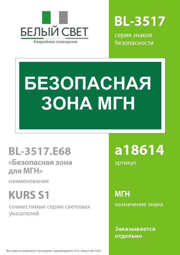 Знак безопасности BL-3517.E68''Безопасная зона для МГН''