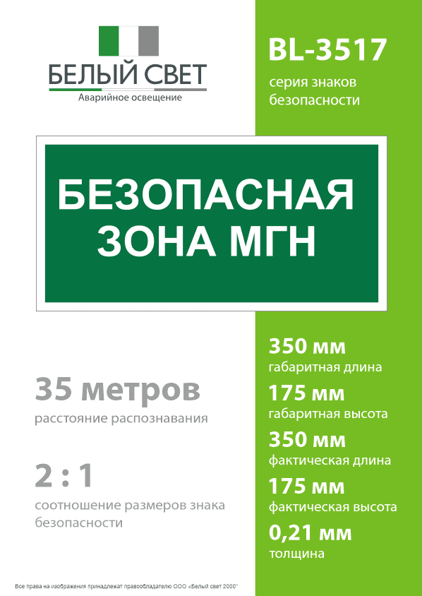 Знак безопасности BL-3517.E68''Безопасная зона для МГН''
