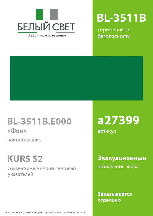 Знак безопасности BL-3511B.E000''Фон''