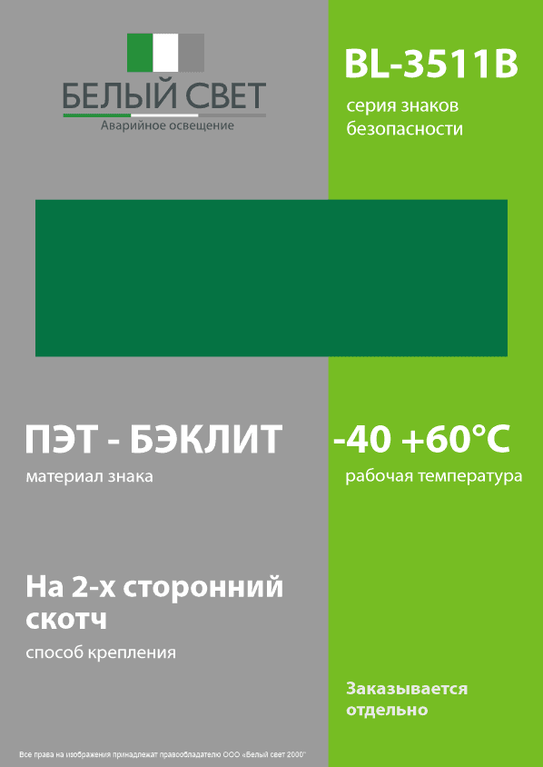 Знак безопасности BL-3511B.E000''Фон''
