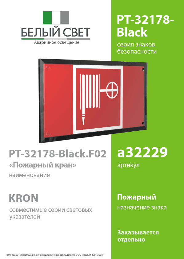 Знак безопасности PT-32178-Black.F02''Пожарный кран''