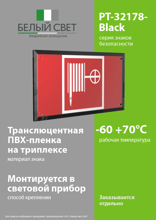 Знак безопасности PT-32178-Black.F02''Пожарный кран''