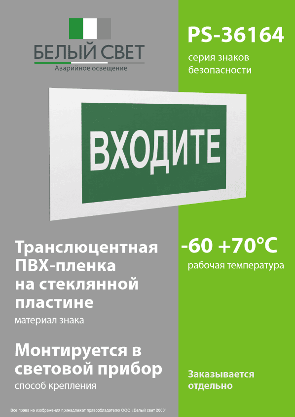 Знак безопасности PS-36164.EC08''Входите''