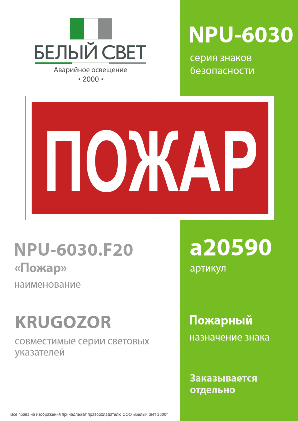 Знак безопасности NPU-6030.F20''Пожар''
