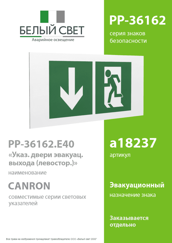 Знак безопасности PP-36162.E40''Указ. двери эвакуац. выхода (левостор.)''