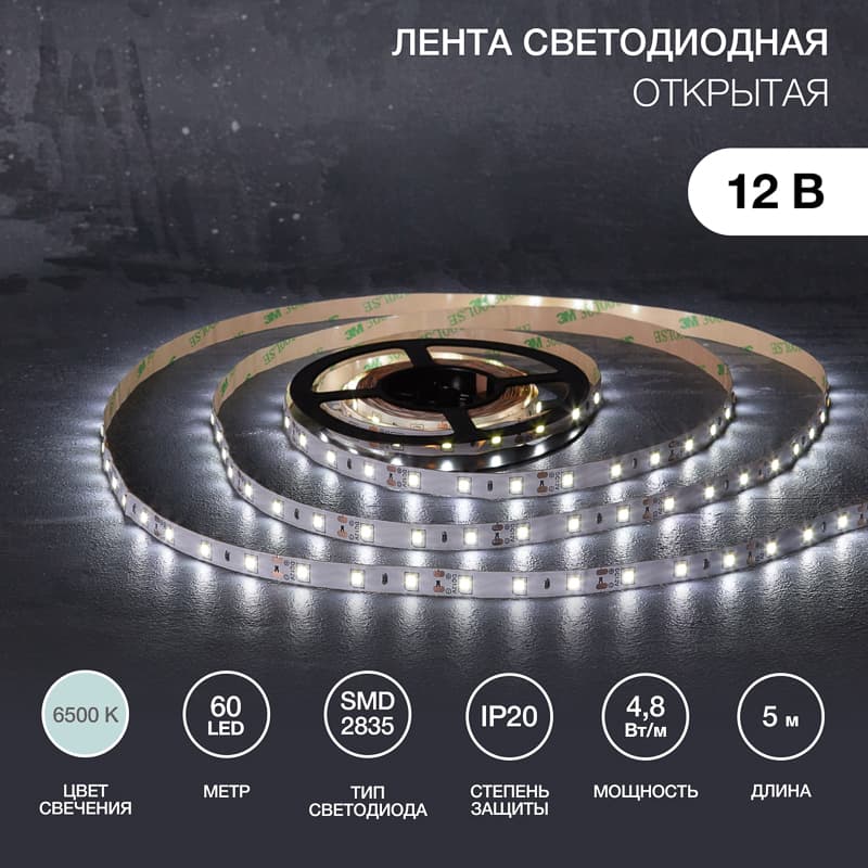 Лента светодиодная 4.8Вт/м 12В 6500K IP20 LEDx60/м 5м SMD2835 для блока питания с клеммами