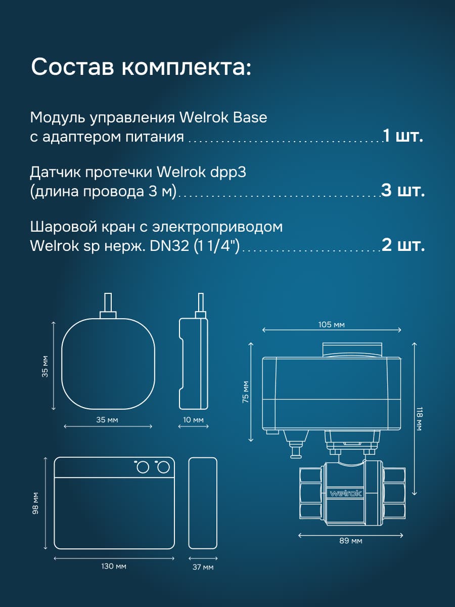 Система защиты от протечки воды, латунь, 1 1/4''