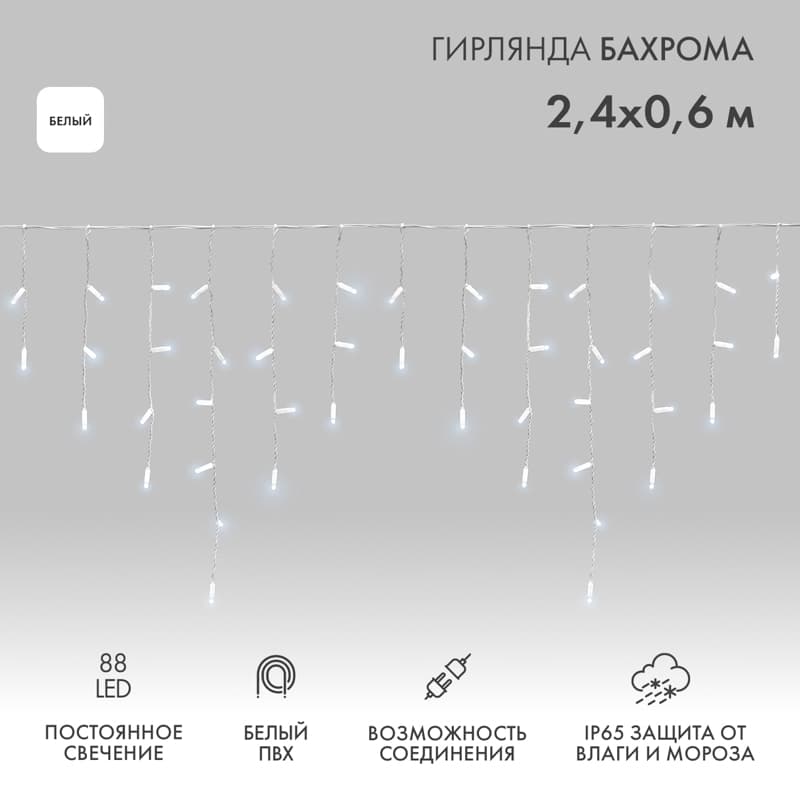 Гирлянда Айсикл Бахрома светодиодный, 2,4 х 0,6 м, белый провод, 230 В, диоды белые, 88 LED