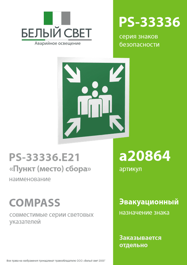 Знак безопасности PS-33336.E21''Пункт (место) сбора''