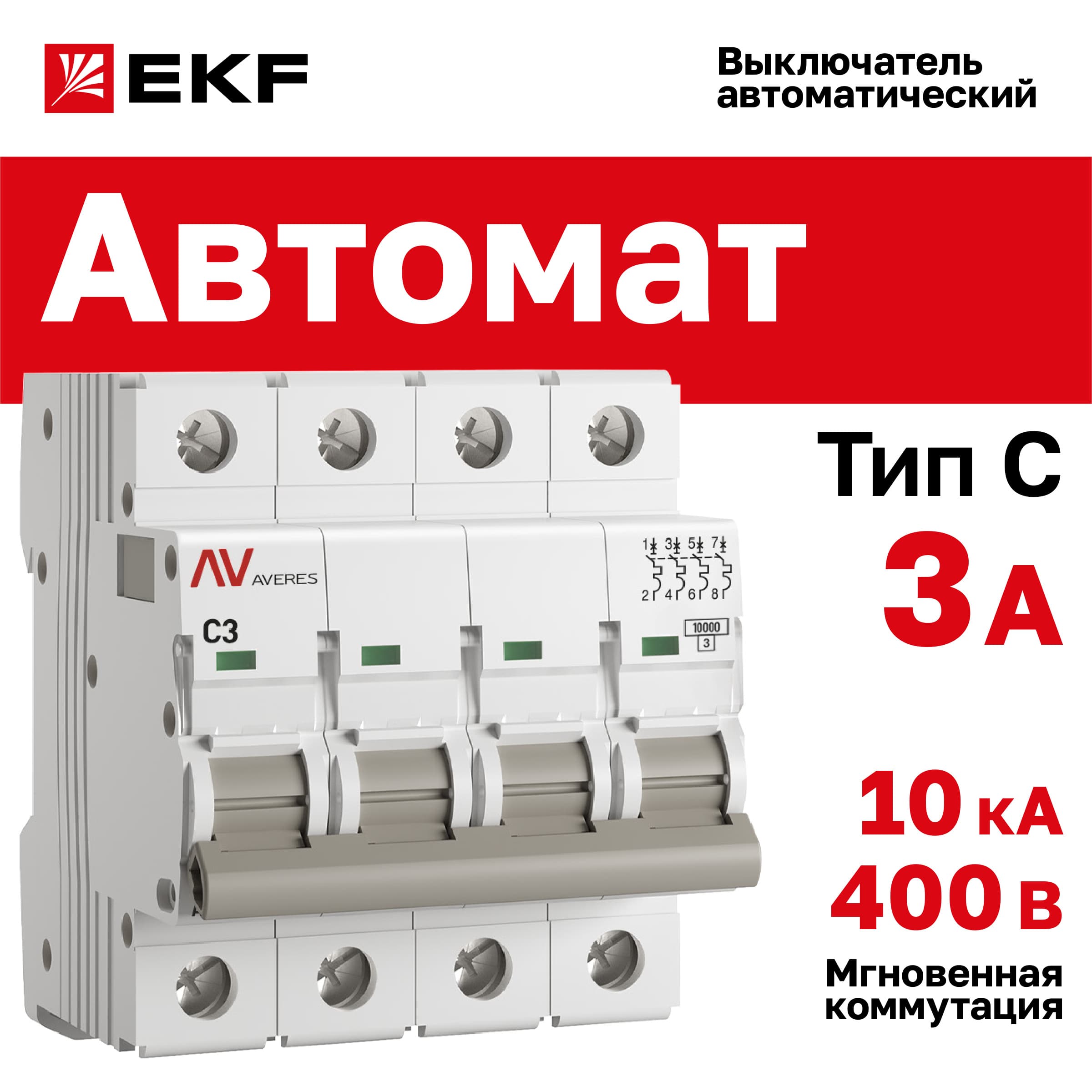 Выключатель автоматический AV-10 4P 3A (C) 10kA AVERES
