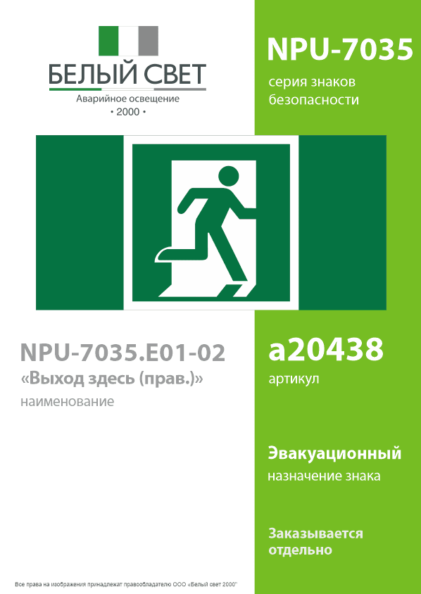 Знак безопасности NPU-7035.E01-02''Выход здесь (прав.)''