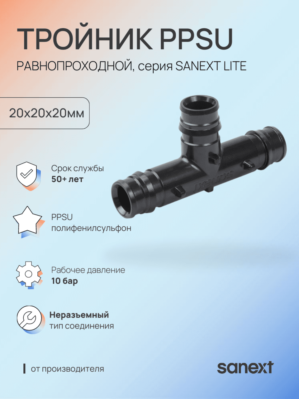 Тройник 20 равносторонний, аксиальный, PPSU